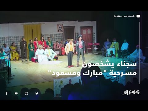 سجناء يشخصون مسرحية "مبارك ومسعود" ويقدمونها في أكادير