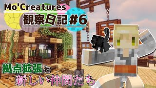 【Minecraft】Mo'Creatures観察日記 動物と仲良し生活 #6【ゆっくり実況】