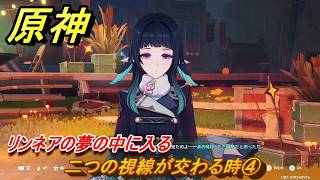 原神　リンネアの伝説任務　二つの視線が交わる時④　リンネアの夢の中に入る　帰途の羽ばたき　予見鳥の章第一幕　LunaⅥ追加ストーリー　＃１１　【gensin】