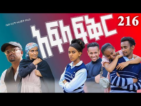 አፍላ  ፍቅር 216 -  School Life/ስኩል ላይፍ/