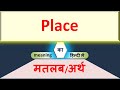 Place  Meaning In Hindi | Place  Ka Hindi Me Matlab Kya Hota Hai | English to Hindi Word Meaning