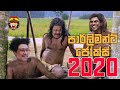 Parliament Jokes 2020 පාර්ලිමන්ට් ජෝක්ස් 2020 SOOSTHI සූස්