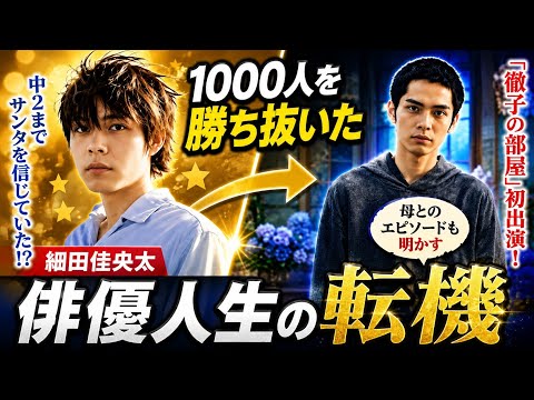 🎬✨ 細田佳央太『徹子の部屋』初出演！知られざる素顔と母への感謝、そして俳優人生の転機とは？🌟📺