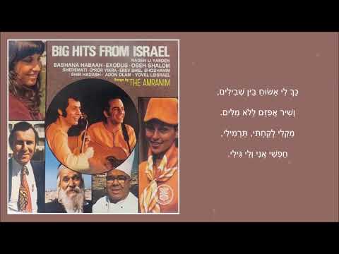 שיר עד - שיר חדש - מילים: נעמי קלמן | לחן: מוני אמריליו | ביצוע: העמרנים, 1972 - The Amranim