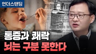 통증과 쾌락, 뇌는 구분 못한다 (정승규 약사)