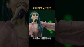 리메이크 vs 원곡 비교 듣기 아이유(IU) - 비밀의 화원 / 이상은 - 비밀의 화원 #music #remake #original