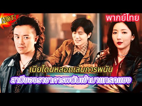 ภรรยาถูกหลอกให้เล่นการพนัน สามีเจ้าพ่อการพนันจึงเข้ามาแทรกแซง