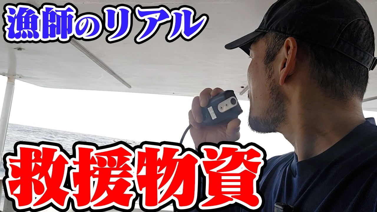 【緊急事態】海の上でまさかの救援物資が届いた