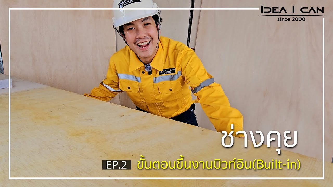 ช่างคุย | ขั้นตอนการทำเฟอร์นิเจอร์ การทำ Built-in EP1 #ตกแต่งภายใน #interiordesign
