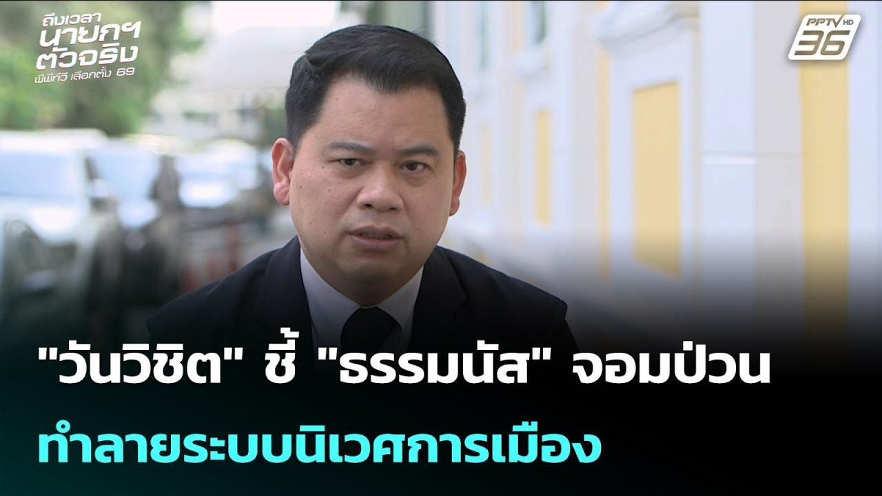 "วันวิชิต" ชี้ "ธรรมนัส" จอมป่วน ทำลายระบบนิเวศการเม