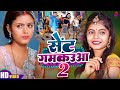 Video सेंट गमकउआ 2 Shivani Singh Sent Gamkaua 2 Shilpi Rahgwani Bhojpuri Song 2024