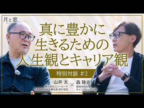 文学言語学科 関西学院ウェブマガジン『月と窓』紹介動画 ／ 特別対談#2 株式会社スノーピーク代表取締役社長兼会長 山井太 × 関西学院大学キャリアセンター長 森隆史「真に豊かに生きるための人生観とキャリア観」