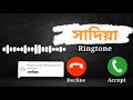 সাদিয়া নামের রিংটোন Sadiya Ringtone ( viral Ringtone) 2024 l Bangla Name Ringtone 2