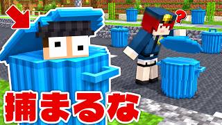 ゴミ箱に隠れて警察にバレずにお宝を盗み出せ！【ゴミ箱鬼ごっこ】