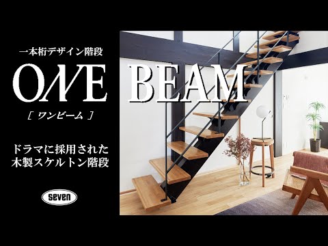 一本桁デザイン階段 ONE BEAM ワンビーム