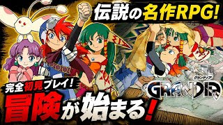 【PS1】冒険が始まる～名作RPG(GRANDIA)グランディア１#1　配信