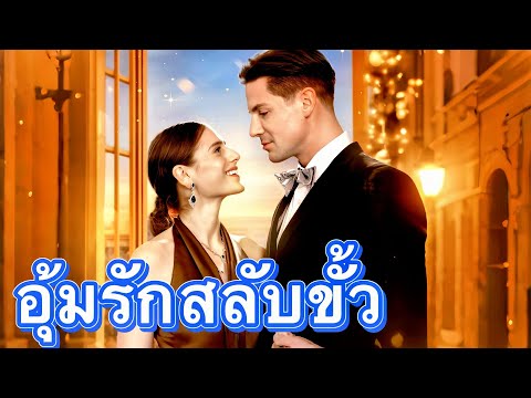 อุ้มรักสลับขั้ว #goodshort