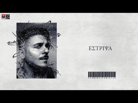 Video thumbnail for Έστριψα (Estripsa)