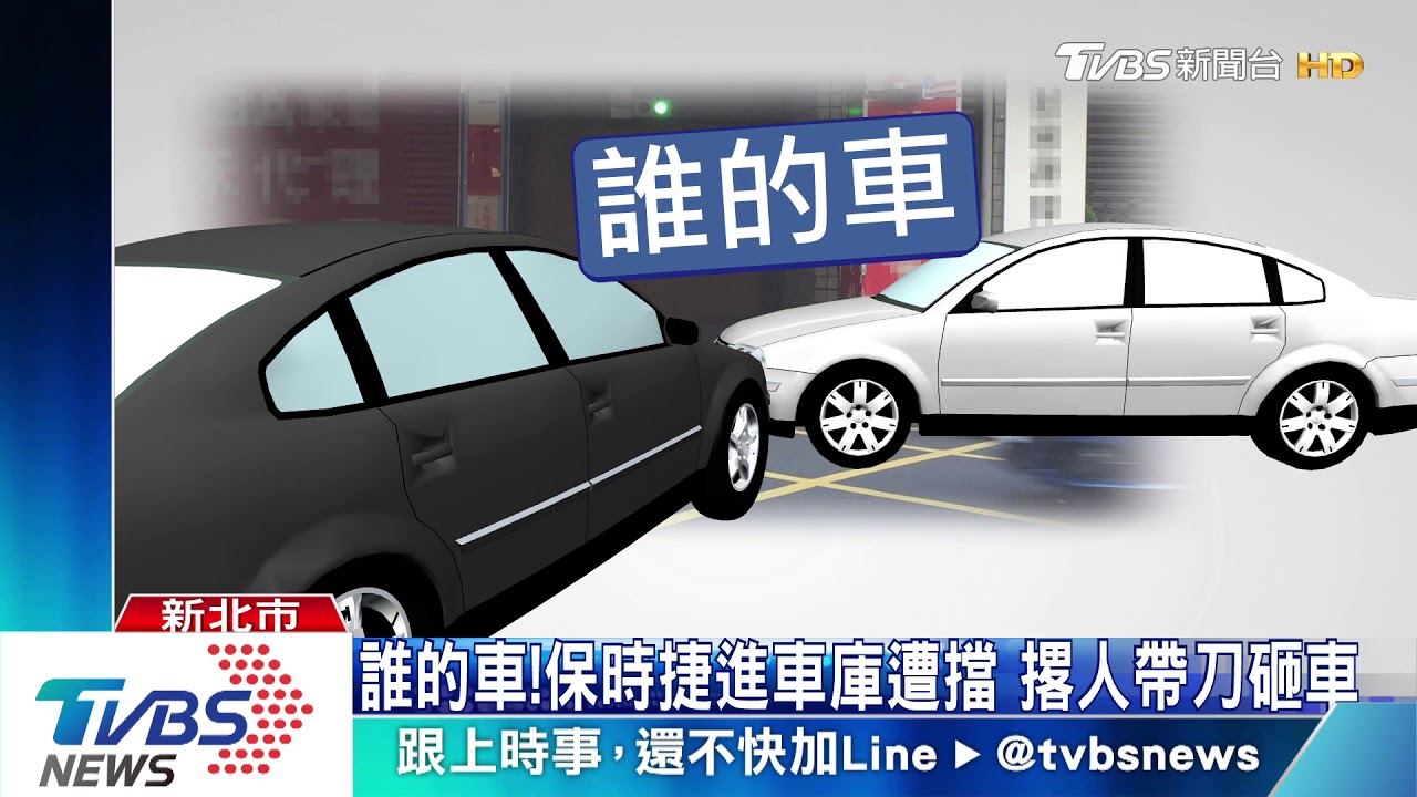 誰的車！保時捷疑回家遭擋　撂人帶刀砸車