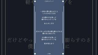 - 【アカペラ】三日月ステップ 歌ってみた