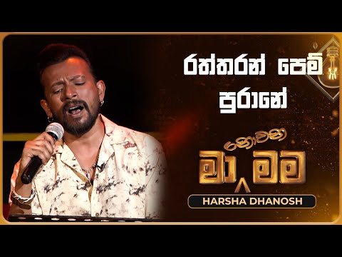 Raththaran Pem Purane (රත්තරන් පෙම් පුරානේ) | Harsha Dhanosh | Ma Nowana Mama | TV Derana