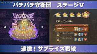 [原神] 波と岩礁の邂逅 パチパチ守衛団 ステージⅤ 『速達！サプライズ戦線』 攻略 [イベント]