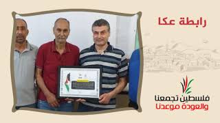 انتماء2020:توقيع وثيقة حق العودة:رابطة عكا