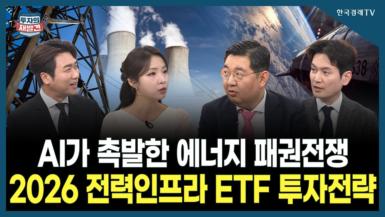 [투자의 재발견] AI가 촉발한 에너지 패권전쟁 2026 전력인프라 ETF 투자전략 / 이준석 KB자산운용 ETF 마케팅실장, 이상헌 iM증권 수석 연구위원 | 02.20