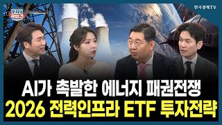 [투자의 재발견] AI가 촉발한 에너지 패권전쟁 2026 전력인프라 ETF 투자전략 / 이준석 KB자산운용 ETF 마케팅실장, 이상헌 iM증권 수석 연구위원 | 02.20
