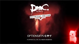 [DmC Devil May Cry(PS4)]-難易度：サンオブスパーダ-M13～