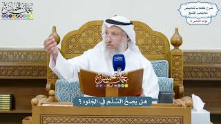 3399 - هل يَصِحُّ السَّلَم في الجُلود؟ - عثمان الخميس