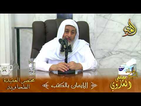  مختصر العقيدة الطحاوية (الايمان بالكتب) لفضيلة الشيخ مصطفى العدوي 