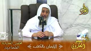 مختصر العقيدة الطحاوية (الايمان بالكتب) لفضيلة الشيخ مصطفى العدوي