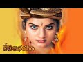 DEVI ABHAYAM దేవీఅభయం 4K Telugu Movie Sai Kiran Rasi Prema Telugu Thriller Movie