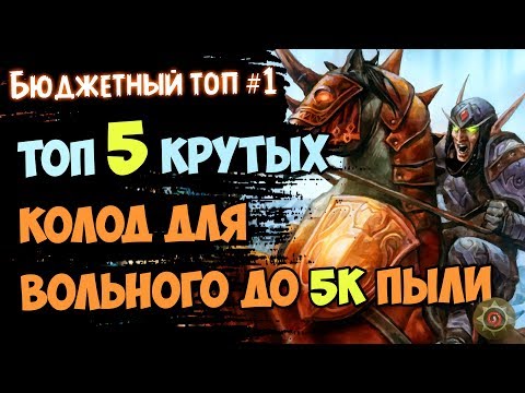 ТОП 5 НЕДОРОГИХ СИЛЬНЫХ колод для ВОЛЬНОГО - 2018/Hearthstone