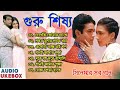 Guru Shishya Movie All Song | গুরু শিষ্য সিনেমার গান |  Rituparna | Prasenjit | Be
