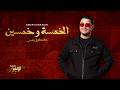 Chaabi 55 Laar Ya Laar Omar Karawan EXCLUSIVE 2026 الخمسة و خمسين العار يالعا�