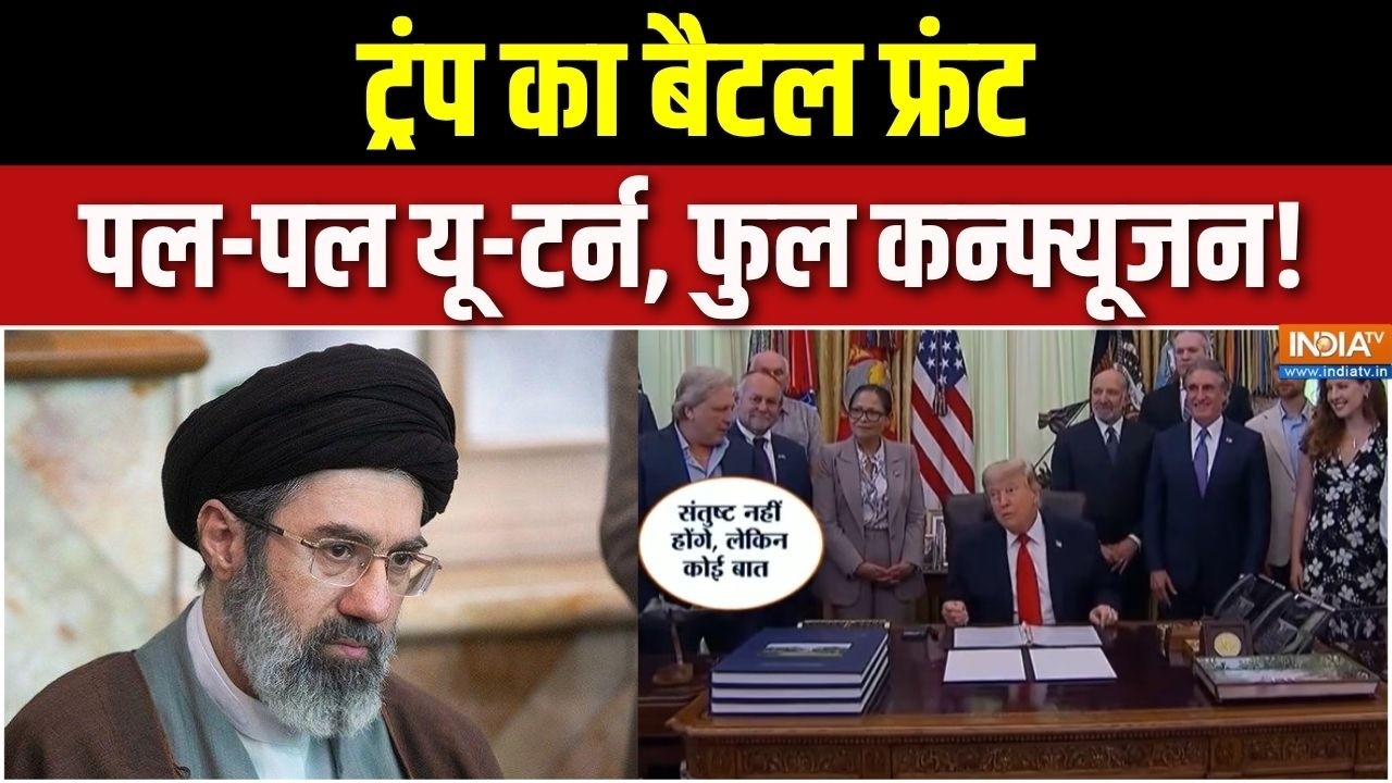Iran America War : ट्रंप का बैटल फ्रंट, पल-पल यू-टर्न, फुल कन्फ्यू?