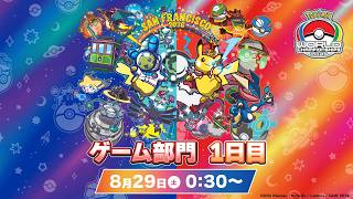【公式】「ポケモンワールドチャンピオンシップス2026」ゲーム部門 1日目
