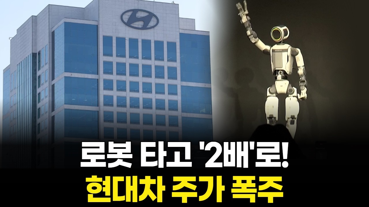 로봇 타고 '2배'로! 현대차 주가 폭주
