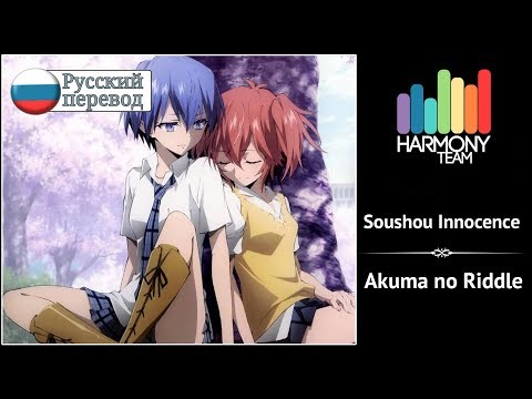 [Akuma no Riddle RUS cover] Nilzori – Soushou Innocence [Harmony Team]