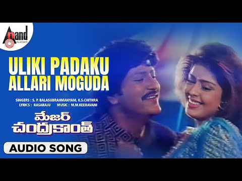 Uliki Padaku Allari Moguda | Audio Song | Major Chandrakanth | NTR |Mohan Babu| Nagma |Ramya Krishna