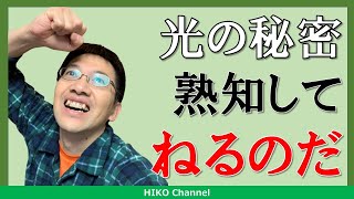 【睡眠】光の体内時計に与える作用を知ってぐっすり眠るための基礎知識【解説】