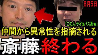 仲間から「サイコパス系」認定される斎藤知事ｗ立花孝志氏を超える共感力のなさに福永活也氏も頭を抱えるｗ