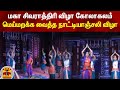 மகா சிவராத்திரி விழா கோலாகலம் மெய்மற