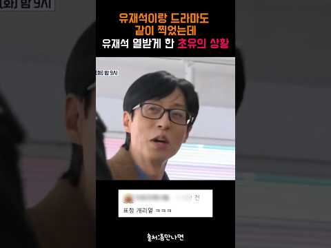 유재석이랑 드라마도 같이 찍었는데 유재석 열받게 한 초유의 상황 #틈만나면 #틈만나면시즌4 #SBS #tm7nm