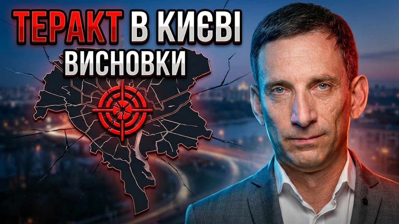 ❗️Теракт в Києві: висновки | Віталій Портников