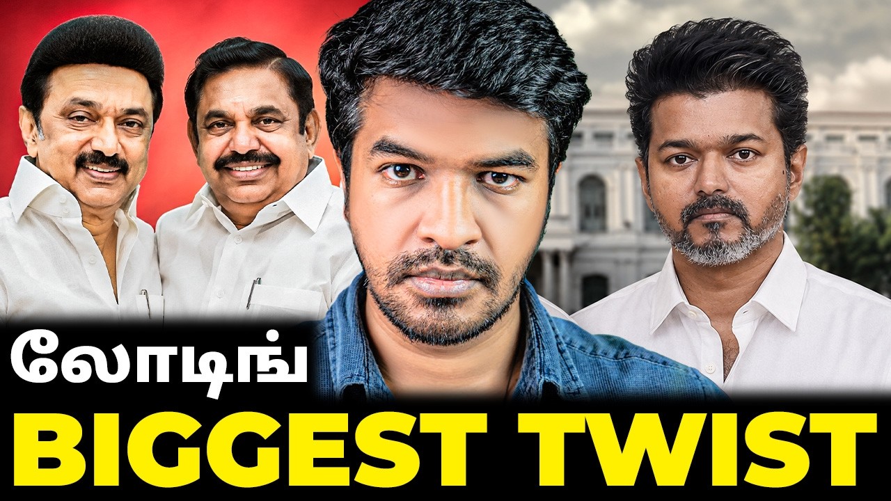தமிழ்நாடு அரசியல் BIGGEST TWIST LOADING? | Madan Gowri | MG Squad 🖖🏻
