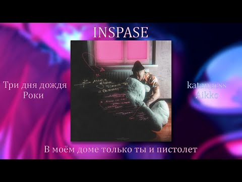INSPACE - В моём доме только ты и пистолет | АЛЬБОМ 2020