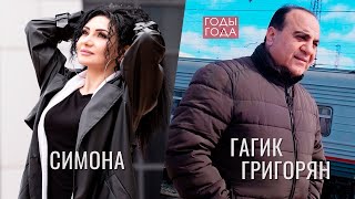 Gagik Grigoryan & Simona Simonova -  Годы Года (2023)